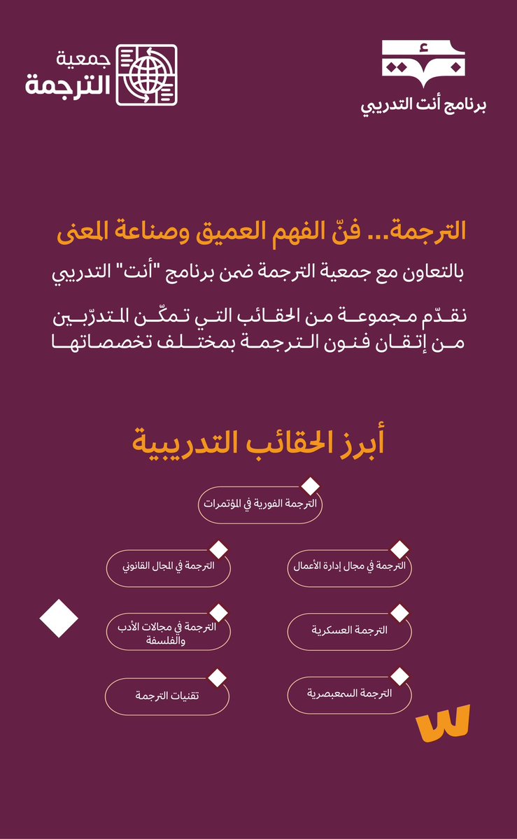 نسعد في #جمعية_الترجمة بدعوتكم للتسجيل في #برنامج_أنت_التدريبي2025 ؛ لتطوير مهاراتكم في مجالات الترجمة المتخصّصة.

لمعرفة المزيد:

engage.moc.gov.sa/ant/

#هيئة_الأدب_والنشر_والترجمة