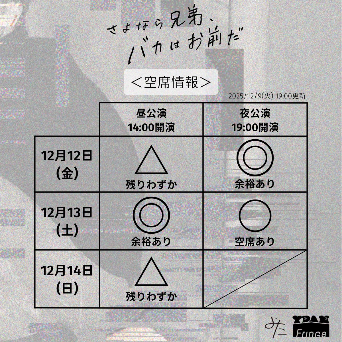 よた 第五回公演
『さよなら兄弟、バカはお前だ』
🪑空席情報🪑

⭐︎金曜夜、土曜昼がオススメ✨
⭐︎初日、楽日は残りわずか💨

🎫ご予約はこちら！
ticket.corich.jp/apply/397712/

------
🗓️公演期間
2025年12月12日(金)〜12月14日(日)

📍会場
Art Center NEW

#よた 
#YPAM2025