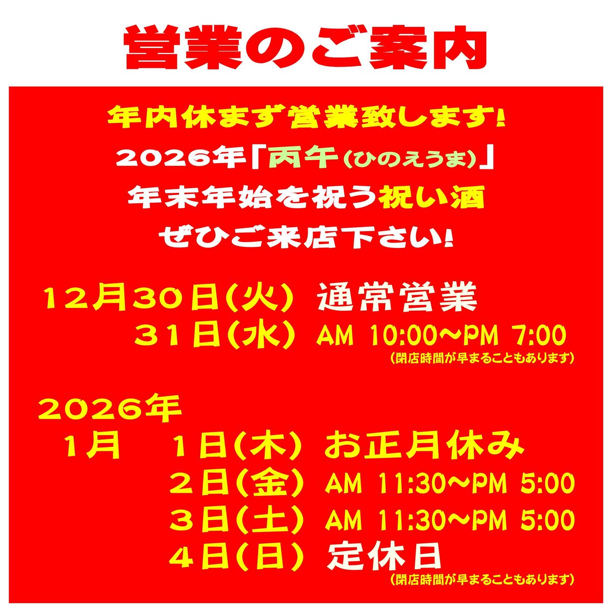 営業案内】 🎍年末年始🎍の営業のご案内です✨ 年内休まず営業致します