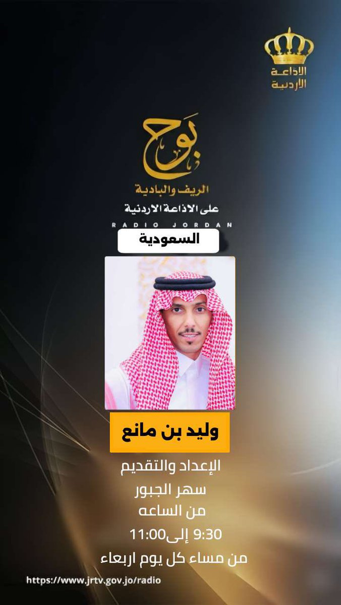 يسعدني ويشرفني أن التقيكم غدًا عبر الإذاعة الأردنية في برنامج "بوح الريف والبادية" 
مع المذيعة / سهر الجبور في تمام الساعة 9:30 مساءً. 
كل الشكر والتقدير.