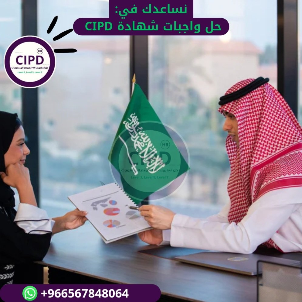 حل واجبات CIPD 
الإلتزام بالمعايير 
بدون تشابه او تكرار 
بدون ذكاء اصطناعي 
ضمان النجاح Pass