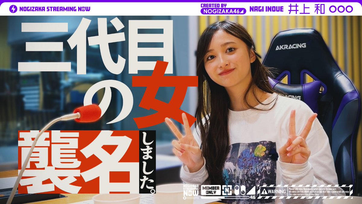 nogizaka46's tweet photo. #乃木坂配信中 にて「井上和の「乃木坂46のオールナイトニッポン」初回に密着！」を公開いたしました📻

#井上和 の初回放送の裏側をぜひご覧ください📸

https://t.co/qkLhAiLmh2

#乃木坂46ANN
#乃木坂46 https://t.co/oXAUMVKS9P