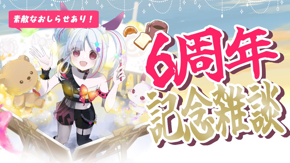 配信告知】12/11(木)6:45~ 「6周年記念配信」 白兎ケイもついに6周年を