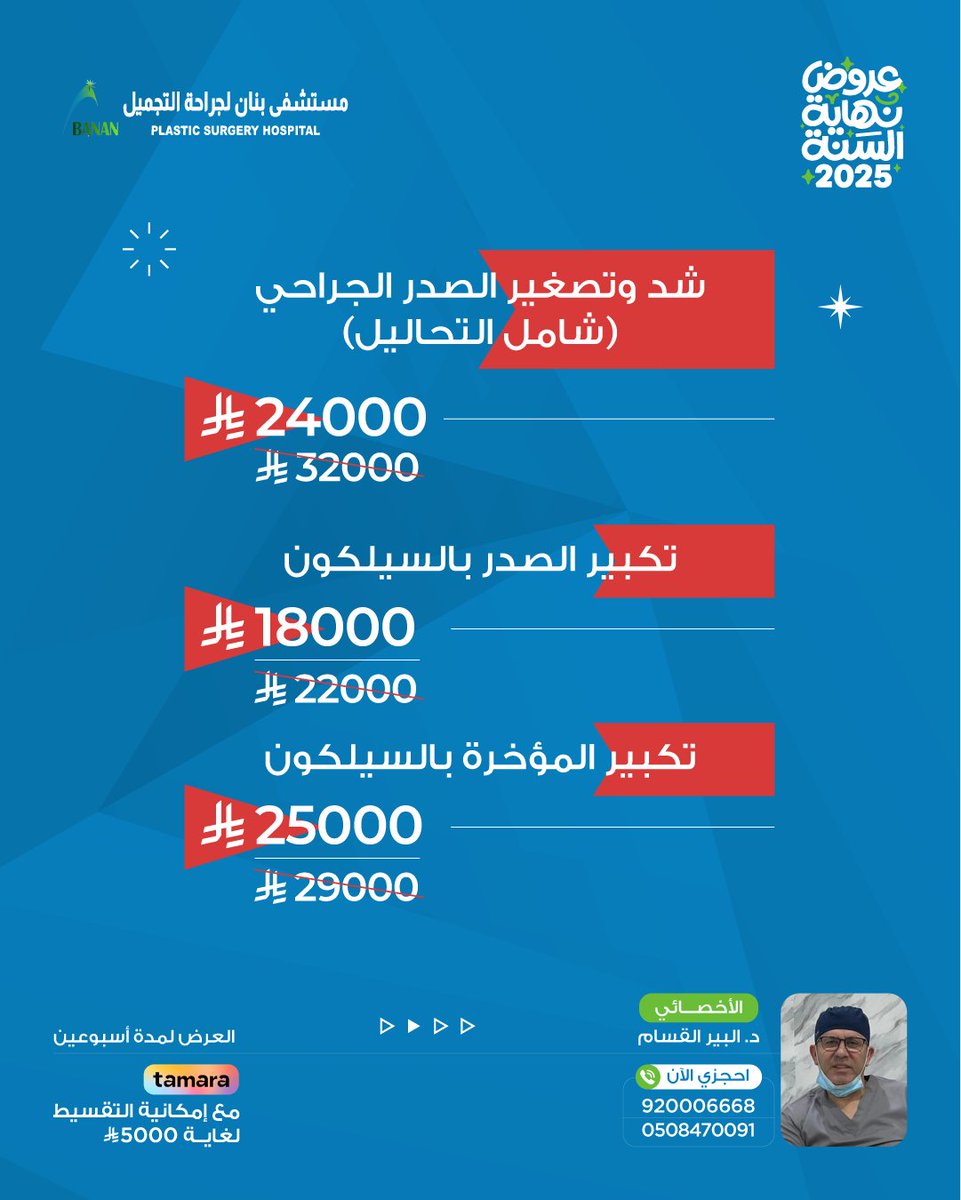Banancenter's tweet photo. #عروض_نهاية_السنة 🤩 لفترة محدودة
احجزي الآن وجددي إطلالتك! ✨

#مستشفى_بنان #الرياض 
#فيلر #بوتكس #تكبير_المؤخرة #تكبير_الصدر #تجميل #عروض_تجميل https://t.co/L9OCb2D5wS