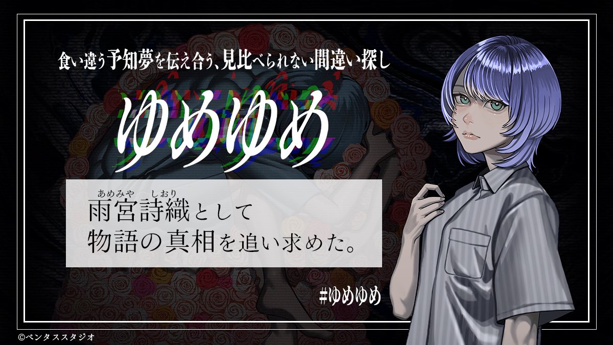 ゆめゆめ　プレイ。
ダークな世界観にメンタルごっそり。
それだけ味がある、面白い作品でした。