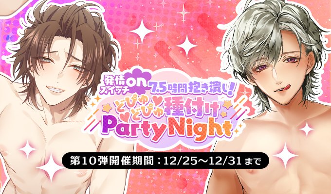 plusmate00's tweet photo. 【新イベント情報】

発情スイッチon♡
7.5時間抱き潰し！どぴゅどぴゅ♡種付けPartyNight♡

【開催期間：12月25日9時～12月31日】

理性のタガを外してスイッチON！
7.5時間ノンストップで滴る愛と快感の渦に溺れましょう♡
リアルインセンティブ報酬もお見逃しなく🎁✨

お楽しみに☆
https://t.co/7Q65DlfeUH