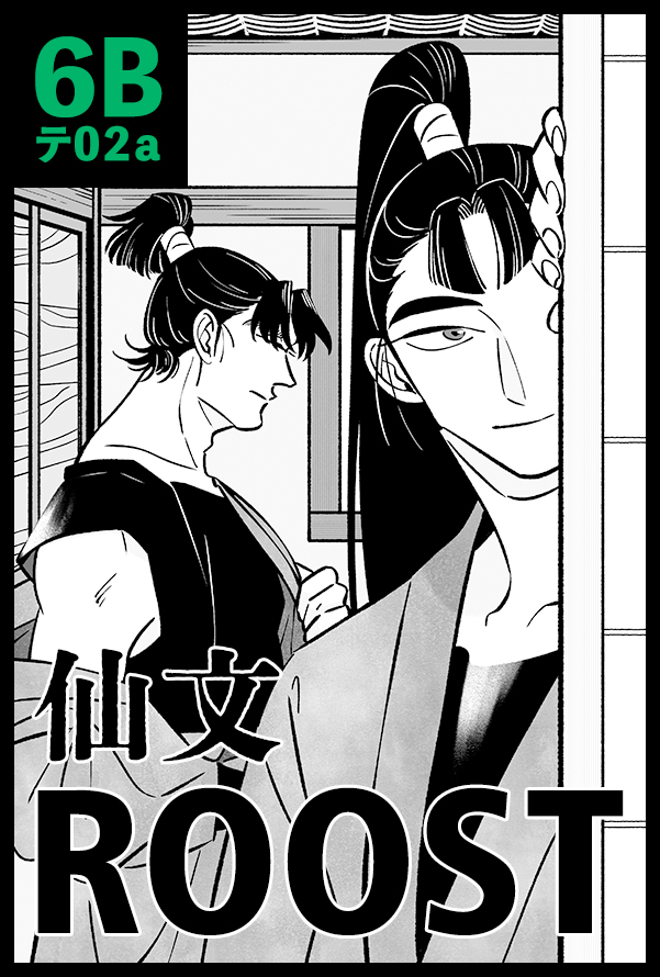 来年1月11日のスパコミ関西 31 超忍FES.2026冬
6号館B テ02a【ROOST】でスペースいただきました
何か新しい仙文出せたら出しま～す⛄ 