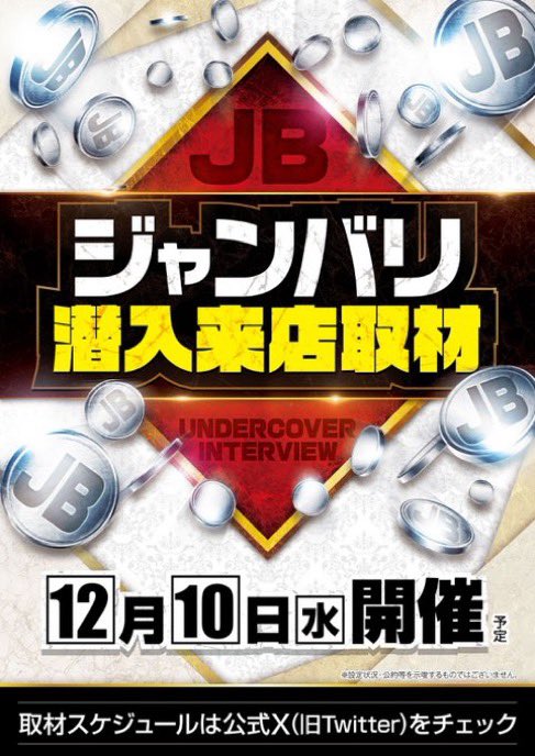 12/10⛳️ マルハン千葉みなと 新装初日 🥷ジャンバリ潜入来店取材