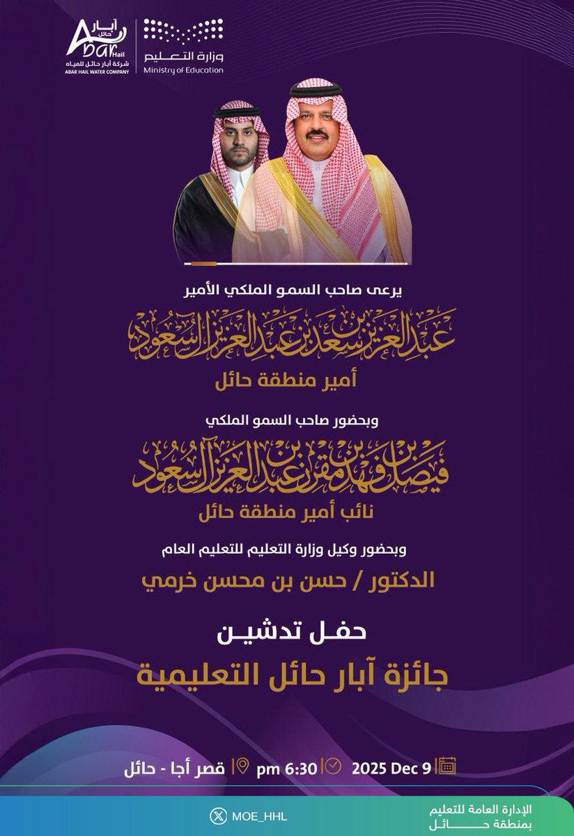 يرعى سمو #أمير_منطقة_حائل 
اليوم الثلاثاء حفل تدشين #جائزة_آبار_حائل_التعليمية
بحضور  سمو #نائب_أمير_منطقة_حائل 

#تعليم_حائل