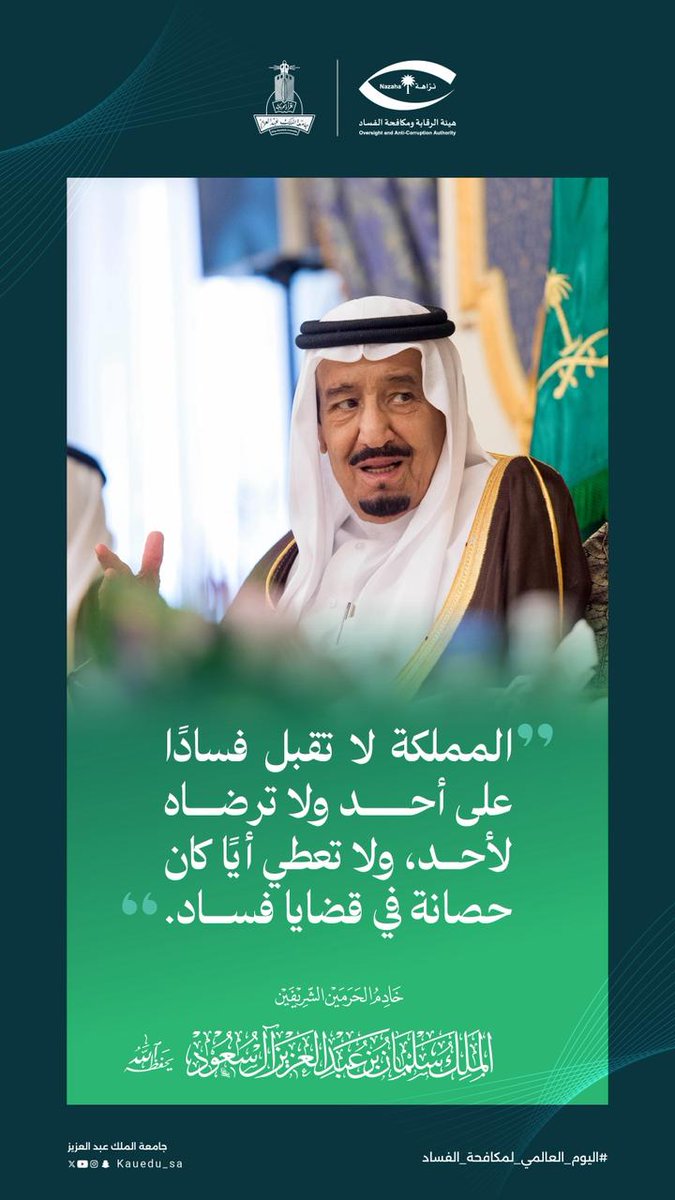 " المملكة لا تقبل فسادًا على أحد ولا ترضاه لأحد، ولا تعطي أيًا كان حصانة في قضايا فساد."
 خادم الحرمين الشريفين
 الملك سلمان بن عبدالعزيز آل سعود حفظه الله
#اليوم_الدولي_لمكافحة_الفساد