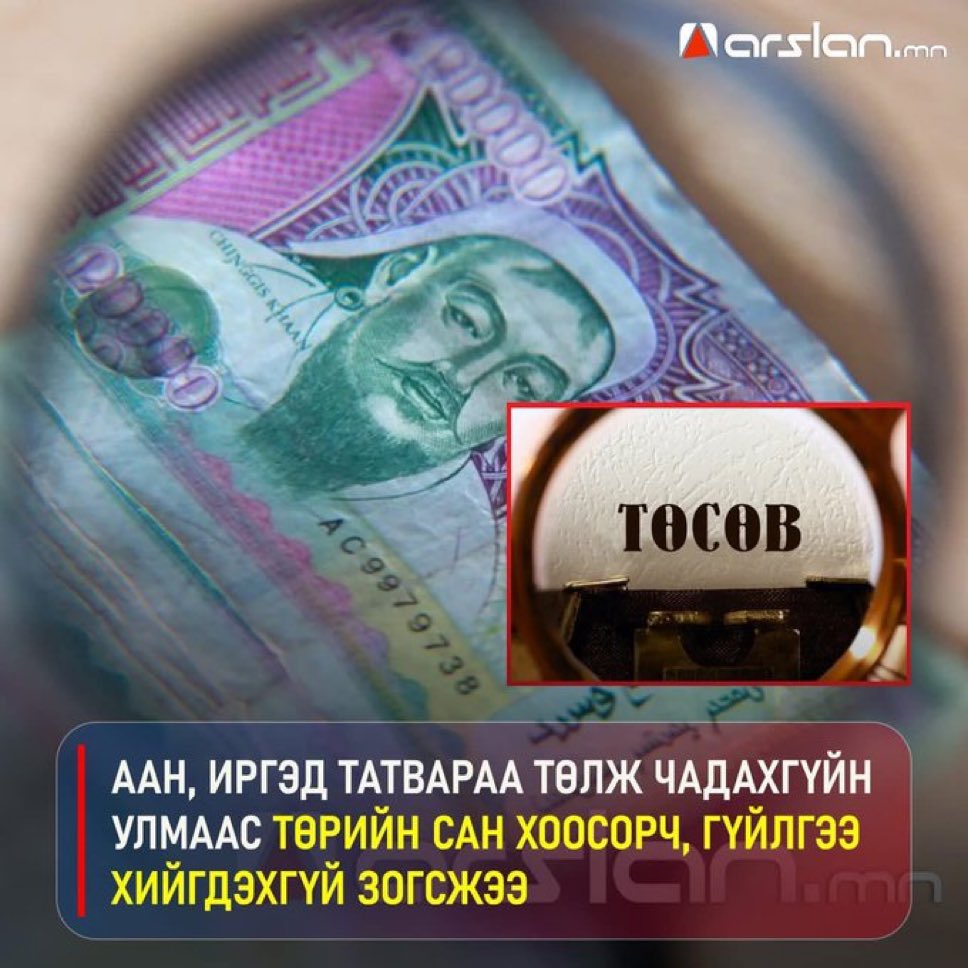 Иргэдийн буруу огт биш. Татварын орлогыг жилд 30% өснө гэж төлөвлөөд төсвөө тэлсэн СЯ, НИТХ-ын буруу шүү. Тодотгол хийгээд ч нэмэр алга. Төсвийн орлого 10% тасраад цалингаас бусад зарлага гарахгүй, төрийн сангийн зарлагын данс нээгдээгүй тун хэцүү байгаа шүү.