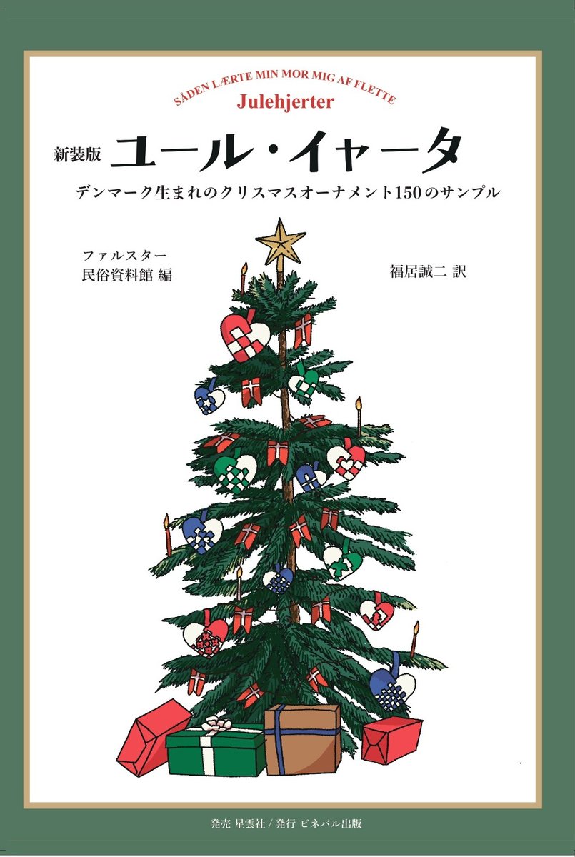 明日発売 全国書店でどうぞ。 新装版『ユールイャータ』－デンマーク