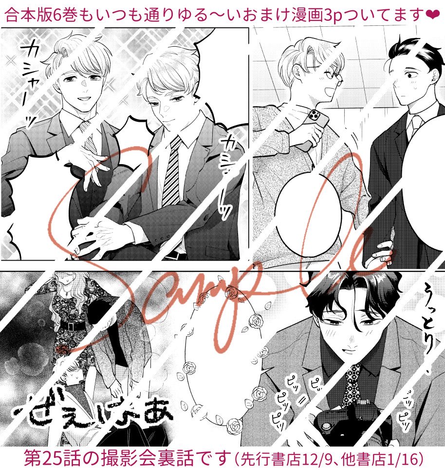 🆕 #甘やかな地獄 🆕

合本版6巻にもおまけ漫画ついてますので、単行本派の方もどうぞよろしくお願いします〜🙇♡

宣材撮影の取材は第25話と同じくファーストクラスさんに入らせていただきました！いつもありがとうございます🙇‍♀️✨