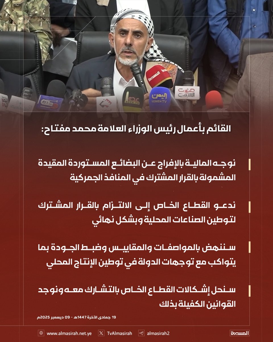 🟥 القائم بأعمال رئيس الوزراء العلامة محمد مفتاح: 

♦️ نوجه المالية بالإفراج عن البضائع المستوردة المقيدة المشمولة بالقرار المشترك في المنافذ الجمركية
♦️ ندعو القطاع الخاص إلى الالتزام بالقرار المشترك لتوطين الصناعات المحلية وبشكل نهائي
♦️ سننهض بالمواصفات والمقاييس وضبط الجودة