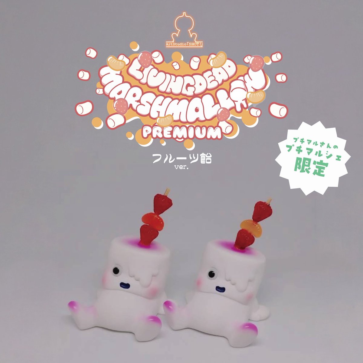 リビングデッド・マシュマロ フルーツ飴ver. プチマルシェ限定