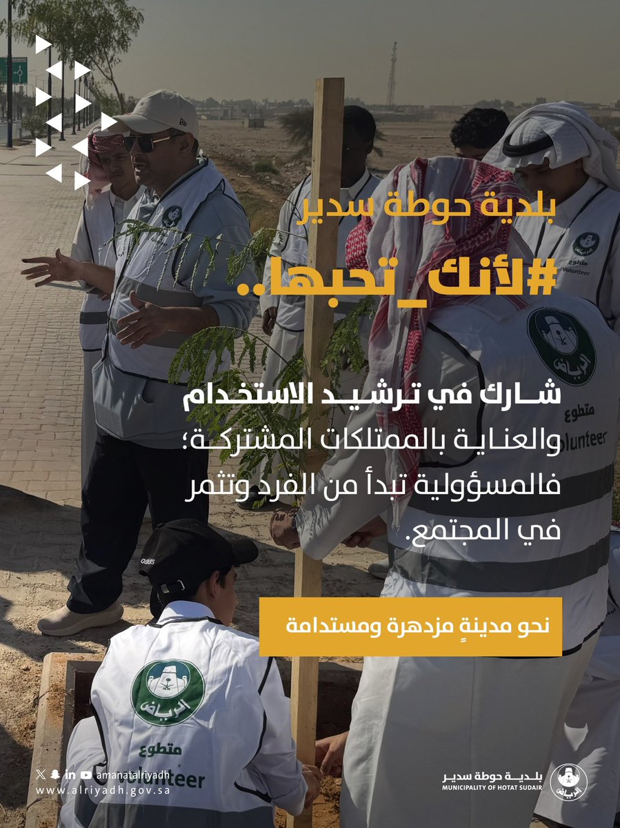 تدعوكم #بلدية_حوطة_سدير التعاون والمساهمة في ترشيد الاستخدام والعناية على الممتلكات العامة.

معًا نحو مدينةٍ أكثر ازدهارًا واستدامة.✨

#أمانة_منطقة_الرياض