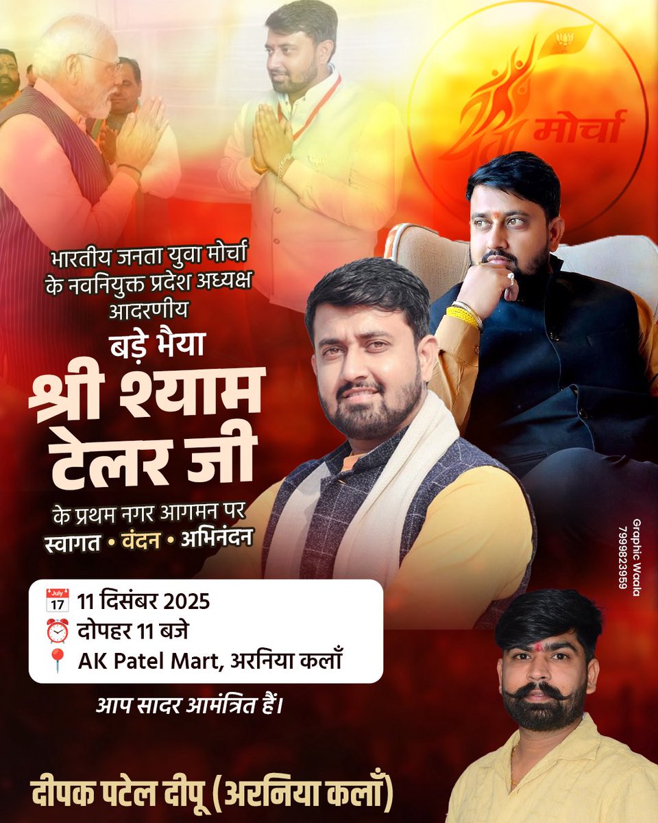 deepaksonaniya0's tweet photo. भारतीय जनता युवा मोर्चा के नवनियुक्त प्रदेश अध्यक्ष
आदरणीय बड़े भैया श्री श्याम टेलर जी के प्रथम नगर आगमन पर
स्वागत • वंदन • अभिनंदन
दिनांक: 11 दिसंबर 2025
समय: दोपहर 11 बजे
सुवागत: AK Patel Mart, अरनिया कलाँ
आप सादर आमंत्रित हैं।
दीपक पटेल दीपू अरनिया कलाँ
@shyamtailorsjr https://t.co/3possO4r7H