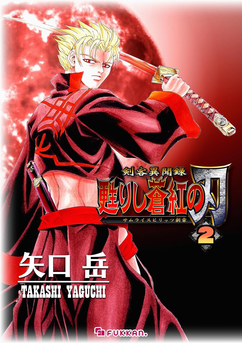 剣客異聞録 甦りし蒼紅の刃 ～サムライスピリッツ新章～』 電子版配信