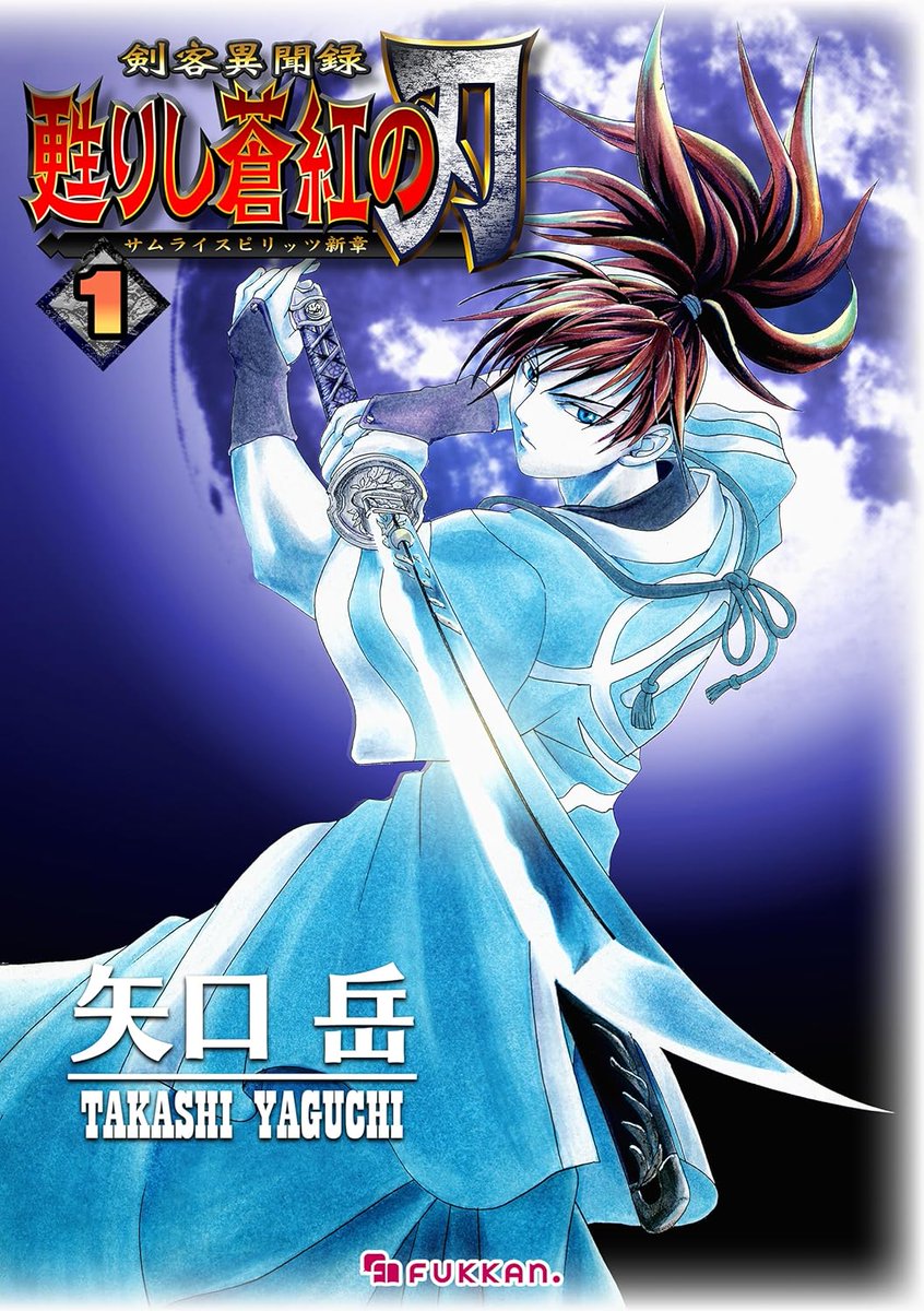 剣客異聞録 甦りし蒼紅の刃 ～サムライスピリッツ新章～』 電子版配信
