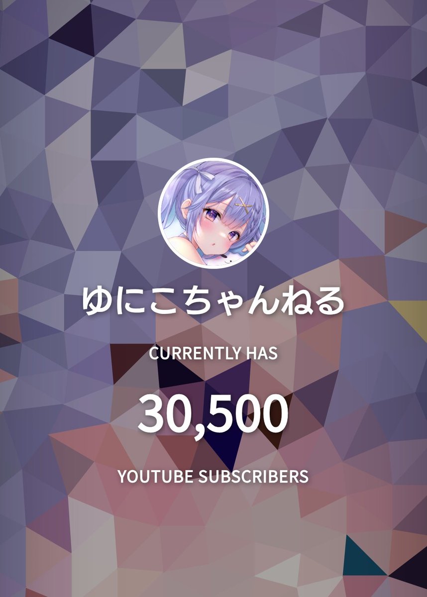 ゆにこさん、登録3万人おめでとうございます！🦄㊗️🎉 また少しずつ