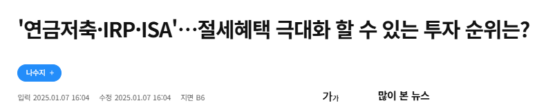 babybluecream's tweet photo. 12월 마지막 연말 정산 기회, 절세 혜택 극대화 🍓

1. 12월에는 이미 쓴 지출을 되돌릴 수 없어서, 남은 보름 동안 “추가로 넣으면 바로 세액공제 늘어나는 항목” 위주로 체리피킹하는 게 효율적임. 핵심은 연금(연금저축·IRP), 월세, 신용카드/체크카드 사용 구조, 주택청약·기부금 순서로 보는 것임.

2. 연금저축+IRP 세액공제 한도 채우기
총급여 5,500만 원(종합소득 4,000만 원) 이하: 연금저축+IRP 합산 연 900만 원까지 16.5% 세액공제 → 최대 약 148만5천 원 환급 가능.

그 이상: 세액공제율 13.2% (최대 약 118만8천 원).
12월에 한 번에 넣어도 연간 한도 안에서 인정되므로, 올해 납입액이 900만 원(연금저축 600+IRP 300) 미만이면 남은 여윳돈을 여기 먼저 채우는 게 1순위임.

3. ISA + 연금 계좌 연계 절세
ISA 내 운용수익 200만 원(서민형 400만 원)까지 비과세, 초과분 9.9% 분리과세라 기본적으로 유리함.

4. 만기 도래 ISA 자금을 해지 후 60일 내 연금저축·IRP로 옮기면 3,000만 원까지 10% 추가 세액공제(최대 300만 원)를 받을 수 있어, 기존 연금 세액공제 한도 900만 원이 사실상 1,200만 원까지 늘어나는 효과.

5. 올해 ISA 만기가 있다면, 만기 일정 확인→연금계좌 전환 예약이 연말에 꼭 점검할 포인트임.

6. 월세 세액공제 점검(소득 8천만 원 이하)
총급여 8,000만 원 이하 무주택 근로자는 월세 세액공제 대상 확대됨.

7. 임대차계약서에 본인 이름이 있고, 실제 계좌이체·현금영수증 기록이 있으면, 지급액의 일정 비율(보통 12% 내외)을 세액공제 받을 수 있음.

8. 아직 계좌이체 안 했거나 현금으로 준 월세가 있다면, 연말까지 이체·현금영수증 처리해 두는 게 중요함.

9. 신용카드/체크카드 사용 구조 정리
신용카드 소득공제는 “총급여의 25% 초과 사용분”에 대해 15~30% 공제, 한도 300만 원(특정 항목 합산시 600만 원).

10. 12월 기준으로 올해 카드 사용액이 총급여의 25%를 넘었는지 확인하고, 아직 못 넘었으면 남은 소비를 체크카드·현금영수증(공제율 30%) 위주로 정리하는 게 유리함. 이미 크게 넘어섰다면 굳이 소비를 더 늘릴 이유는 없음.

11. 주택청약종합저축 소득공제
무주택 근로자는 주택청약종합저축 납입액 연 300만 원까지 40% 소득공제(최대 120만 원 공제 대상)로 한도가 상향됨.

12. 올해 납입액이 300만 원 미만이면, 12월에 추가 납입해서 한도를 채워두는 게 좋음. 특히 청약도 준비하면서 공제를 동시에 챙길 수 있는 구조라, 연금 다음 2순위 절세 상품으로 자주 언급됨.

13. 기부금 전략적 타이밍
법정·지정기부금은 1,000만 원까지 15%, 초과분 30% 세액공제, 2024년 기부에 한해 3,000만 원 초과분은 40%로 상향 적용됨.

14. 이미 기부 계획이 있는 사람이라면 연말 이전에 이체·영수증 발급을 완료하는 게 좋고, 특히 고소득자는 3,000만 원 초과 구간의 40% 공제 구간을 활용하면 실질 부담을 크게 줄일 수 있음.

15. 의료비·교육비 누락 체크
의료비는 총급여의 3% 초과분에 대해 15% 세액공제, 난임시술·장애인·중증환자 등은 별도 우대. 간소화 서비스에 안 뜨는 산후조리원·해외진료·현금결제 내역이 있으면 영수증을 미리 챙겨야 함.

16. 교육비(본인·자녀 학원 일부, 대학 등록금 등)도 간소화 누락분이 없는지 확인. 12월에 추가 결제 예정 학원비가 있다면, 납부 시점을 올해 안으로 가져와 공제 대상 연도에 포함시키는 것도 미세 조정 포인트.

17. 부양가족·증빙 서류 정리
소득 100만 원(근로소득만 있을 땐 총급여 500만 원) 이하 부양가족만 인적공제 대상이므로, 부모·배우자·자녀 소득을 다시 확인해야 함.

18. 주민등록등본, 장애인증명서, 한부모·입양·장애인 부양 관련 서류는 연말 전에 확보해 두고, 간소화 서비스에 자동 반영되지 않는 건 직접 제출해야 환급을 놓치지 않음.

19. 한 줄로 정리하면, 12월 연말정산 체리피킹 순서는 (1) 연금저축+IRP 900만 한도 채우기 → (2) 청약저축·ISA→연금 전환 구조 활용 → (3) 월세·의료·교육비 증빙 정리 → (4) 카드 25% 기준 넘겼는지 점검 후 결제수단 조정 → (5) 기부금·부양가족 서류 정리라고 보면 됨. 

20. 마지막으로 국세청 홈택스·한국납세자연맹 연말정산 계산기에서 현재까지 데이터 넣고 “추가로 어디에 얼마 넣으면 환급이 얼마나 늘어나는지” 시뮬레이션해 보는 게 가장 정확한 체리피킹 방법임.