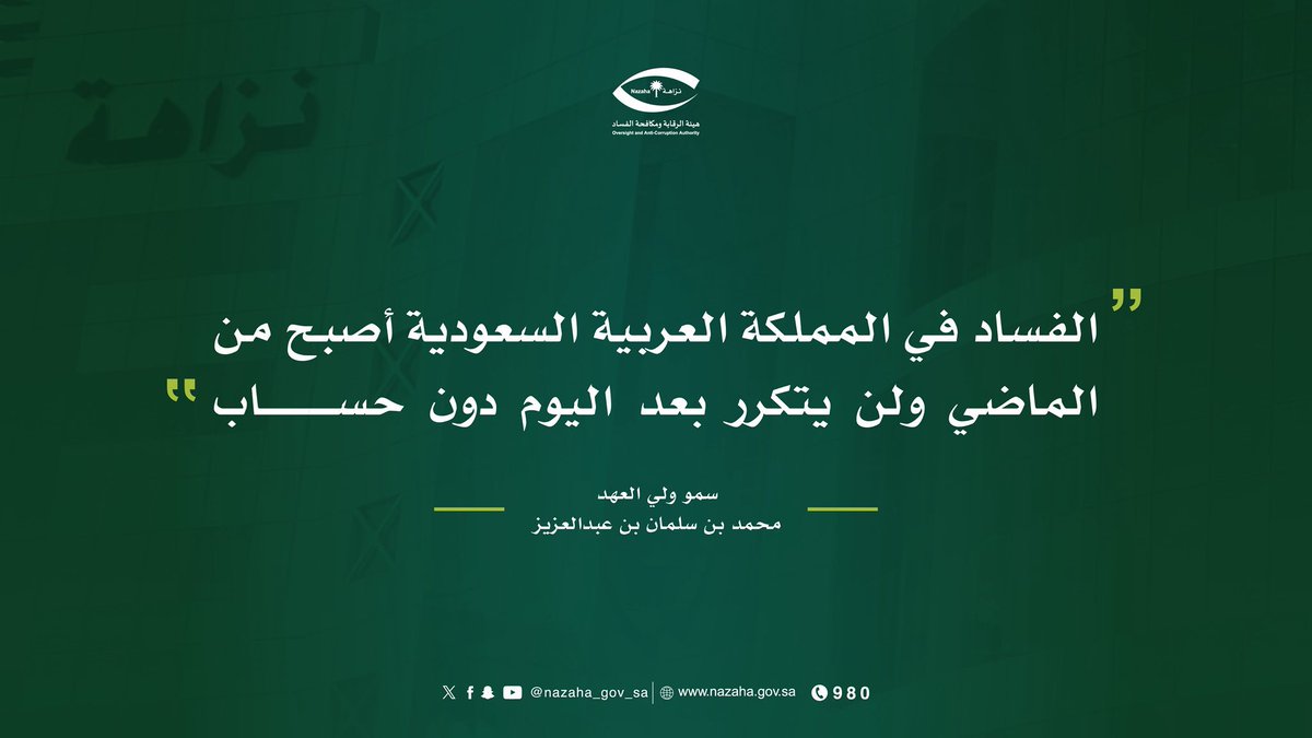 " الفساد في المملكة العربية السعودية أصبح من الماضي ولن يتكرر بعد اليوم دون حساب

سمو ولي العهد
محمد بن سلمان بن عبدالعزيز

#اليوم_الدولي_لمكافحة_الفساد
#أمانة_منطقة_الحدود_الشمالية 
#بلدية_أم_خنصر