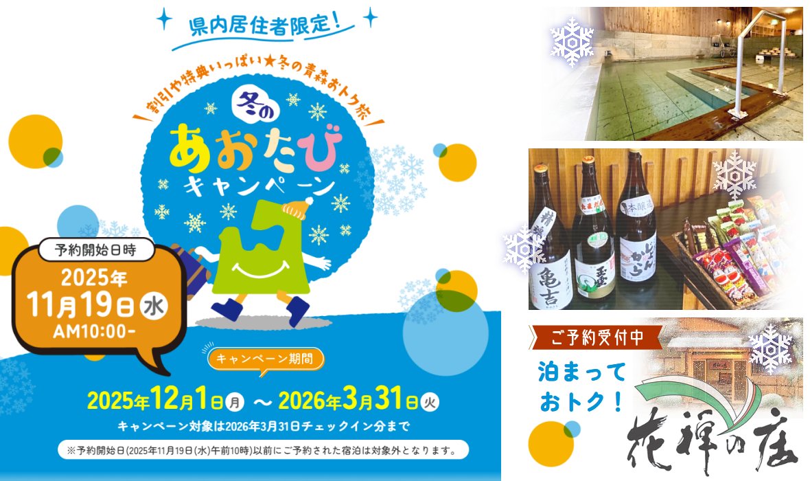 【お知らせ】

テレビ番組「冬のあおたびキャンペーン」の第2回が、12月12日（金）22:54から、RAB青森放送にて放送されます。

第2回では、当館「津軽・花詠みの宿 花禅の庄」を訪ねていただいた様子が放送されますよ～🙋‍♀️

「金曜ロードショー」終了後のミニ番組です。お見逃しなく！