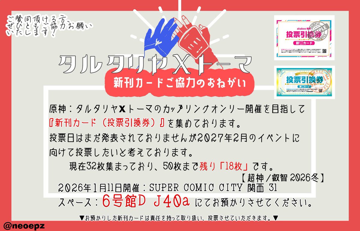 2026/01/11　超神ノ叡智 2026冬
スペース頂けてました！
【６号館Ｄ Ｊ40a】

タルトマ小説、新刊あります！今回リオキィも新刊あります…！
新刊カードを募集中でございますゆえご協力頂ける方、いらっしゃいましたら何卒よろしくお願いいたします🙇‍♂️‼️