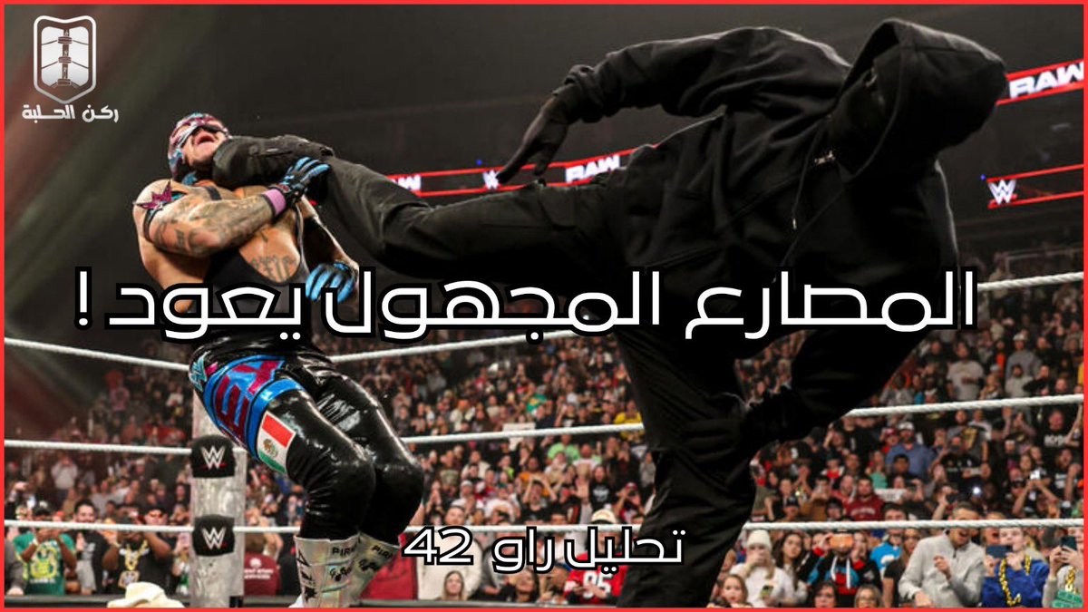 تحليل راو #42 | المصارع المجهول يعود !

youtu.be/g_Z5PVNYDEg?si…

#ركن_الحلبة