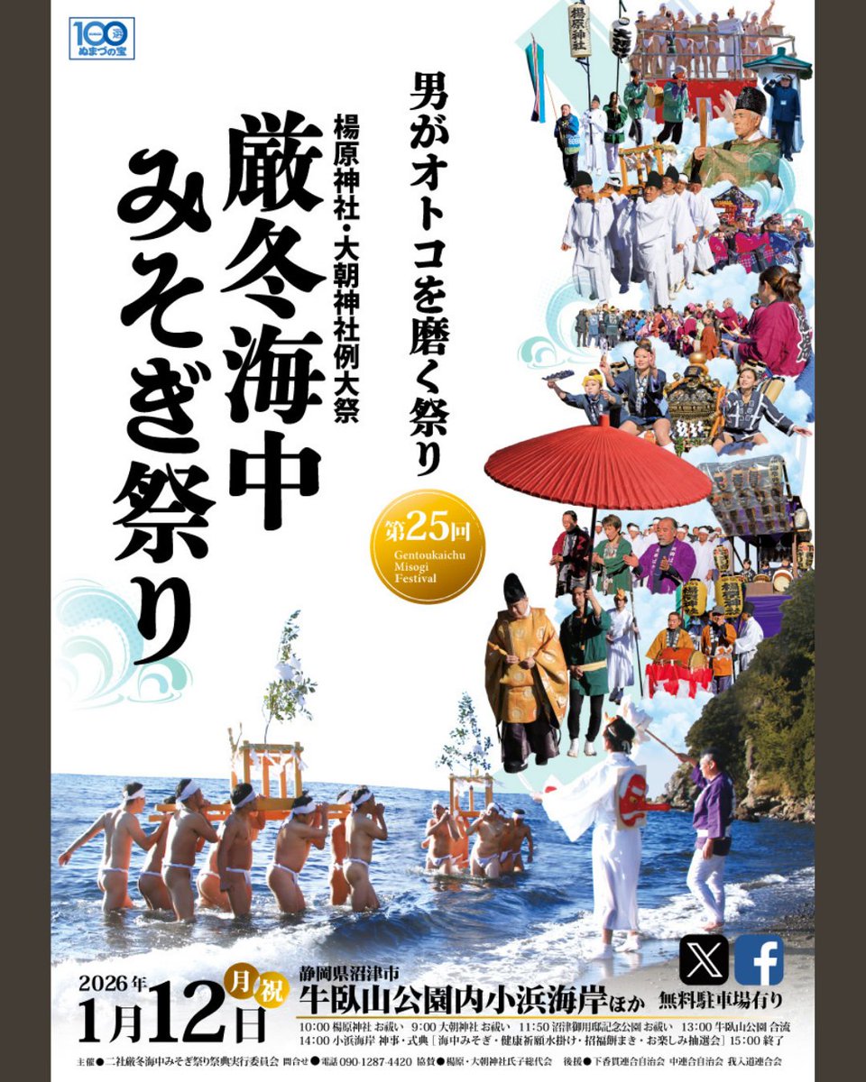 webKINKO's tweet photo. 【2026年1月12日】沼津 #厳冬海中みそぎ祭り 開催！
富士を背に、男たちが神輿担ぎ海へ！
#禊ぎ #餅まき #水かけ #お楽しみ抽選会（観音温泉宿泊券も！）
男がオトコを磨く祭りで、心も体も清めよう
📸フォトジェニック絶景👇
https://t.co/87arBotbhl
#祭り #沼津 #富士山 #misogi #厄払い https://t.co/er0yQd6oO2