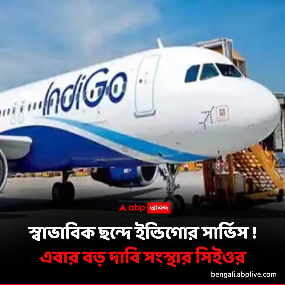 abpanandatv's tweet image. সংকট নিয়ে নতুন দাবি ইন্ডিগোর
বিশদে পড়ুন এখানে..tinyurl.com/3jzn5haw
#indigoflight #IndiGoCrisis  #PieterElbers