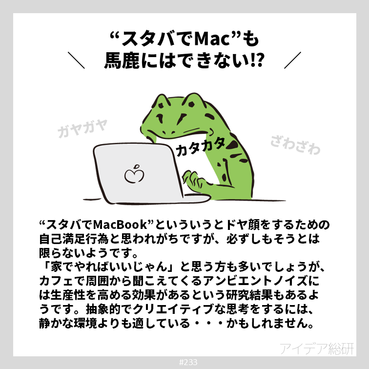 テレワークで静かな自室で仕事。さぞはかどるだろう・・・と思いきや、意外と仕事が進まないという経験はないでしょうか。 仕事をするには静かな場所のほうがよいと思いがちですが、必ずしもそうとは限らないようです。ほどよい雑音があったほうが仕事の生産性を高める、というデータもあるのです。