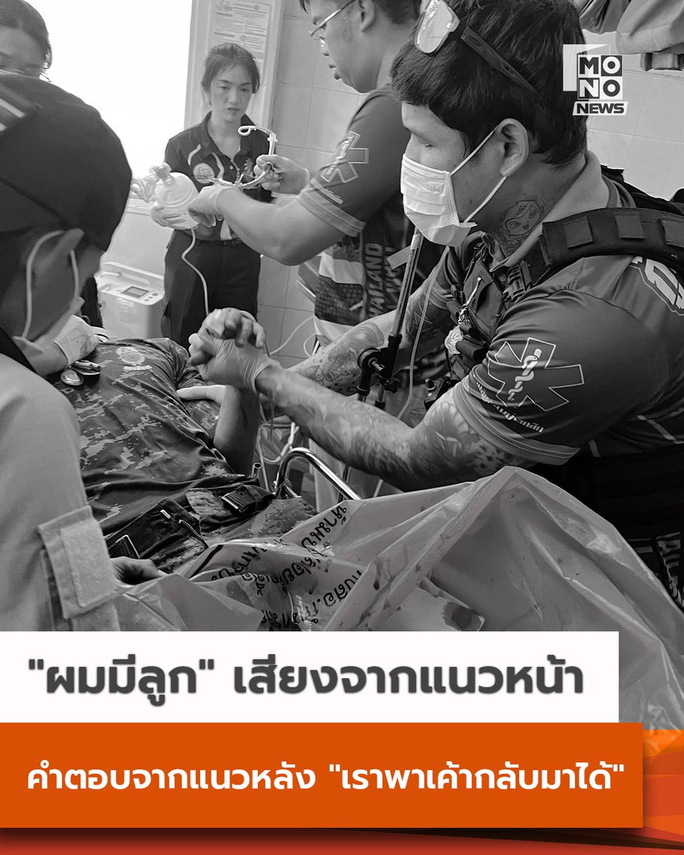 mononewsth's tweet image. "ผมมีลูก" เสียงจากแนวหน้า คำตอบจากแนวหลัง "เราพาเค้ากลับมาได้" 

เรื่องราวอันทรงพลังจากทีมกู้ชีพและหน่วยพยาบาลในสมรภูมิเหตุปะทะชายแดนไทย-กัมพูชา ได้ถูกเปิดเผยผ่านผู้ใช้เฟซบุ๊กชื่อ Manat K Artmongkron ถ่ายทอดความหมายของคำว่า "ชีวิต"…