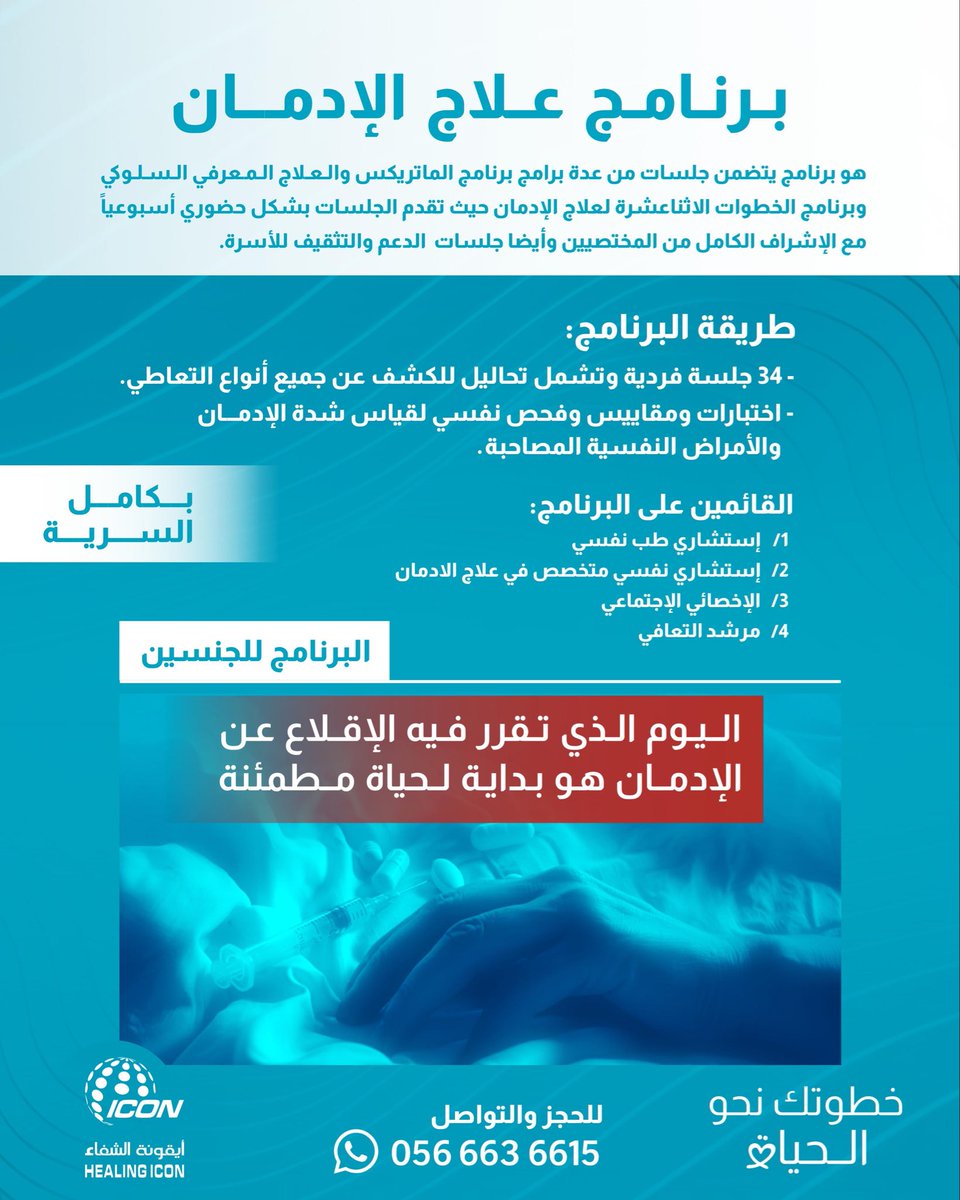 📜برنامج علاجي متكامل لتعافي من الإدمان..

قرارك اليوم يصنع حياتك بكرة

التعافي مو مستحيل …….هو قرار👍🏻