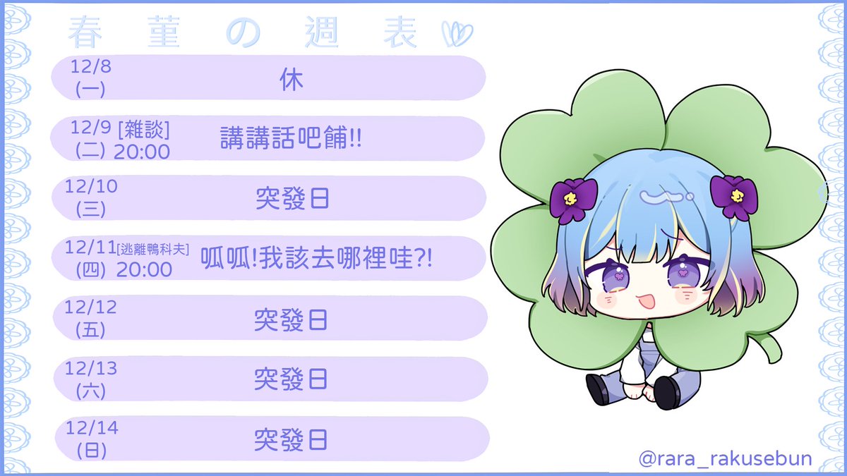 💙12/8~12/14周表💜

企劃類表單:reurl.cc/Q62mnM

窩ㄉ委託範例:reurl.cc/1oK0Lm

YT：
youtube.com/@springjin222/…...
twitch:twitch.tv/springjin222

插畫繪師:
<a href="/rara_rakusebun/">來楽らら✨</a>  
 
#台灣Vtuber #菫看