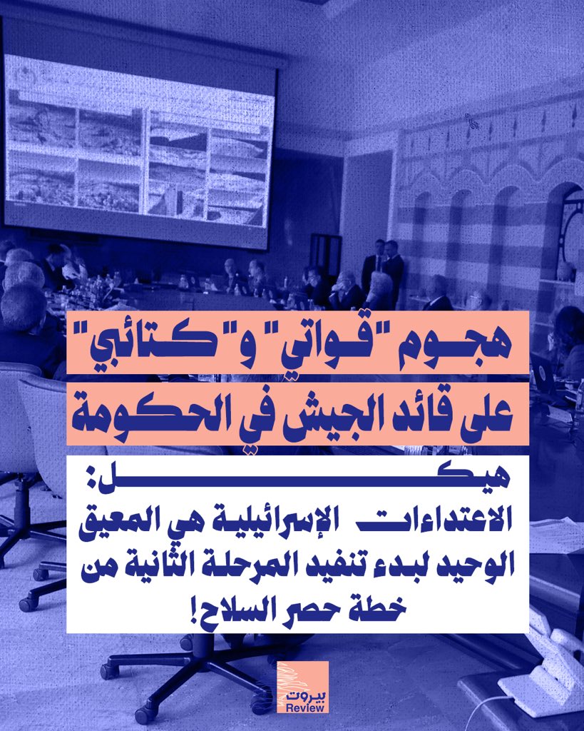 احتجّ وزراء القوات والكتائــب على كلام قائد الجيش العماد رودولف هيكل عن خطة الجيش "حصر السلا ح"، في جلسة مجلس الوزراء الأخيرة (4/12/2025).
هيكل، الذي عرض في الجلسة الحكومية تطورات تنفيذ خطة حصر السلا ح في منطقة جنوبي الليطاني، قال إنّ "المعيق الوحيد أمام بدء تنفيذ المرحلة الثانية