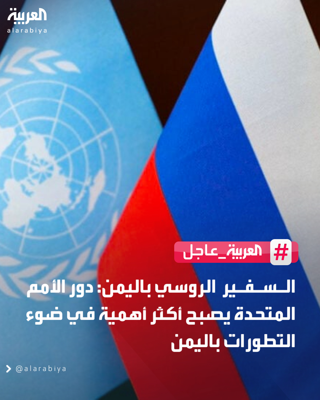 السفير الروسي بـ اليمن: دور الأمم المتحدة يصبح أكثر أهمية في ضوء التطورات باليمن 