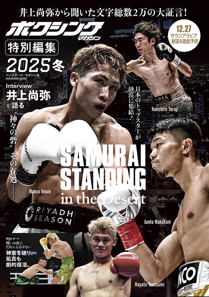 ボクシング・マガジン特別編集ムック2025年冬号は12月16日発売。巻頭を