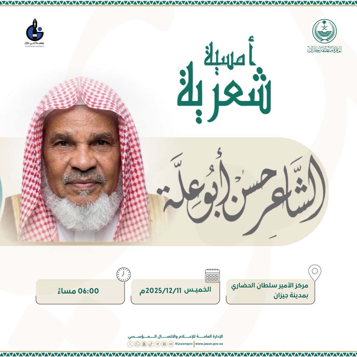 بحضور سمو أمير منطقة جازان 
#محمد_بن_عبدالعزيز
وسمو نائبه الأمير 
#ناصر_بن_محمد 
يحيي الشاعر حسن أبو علّة الخميس القادم  أمسية شعرية.

🗓️ 11 ديسمبر 2025م. 
⏱️ 6:00 م
📍 مركز الأمير سلطان الحضاري بجيزان.