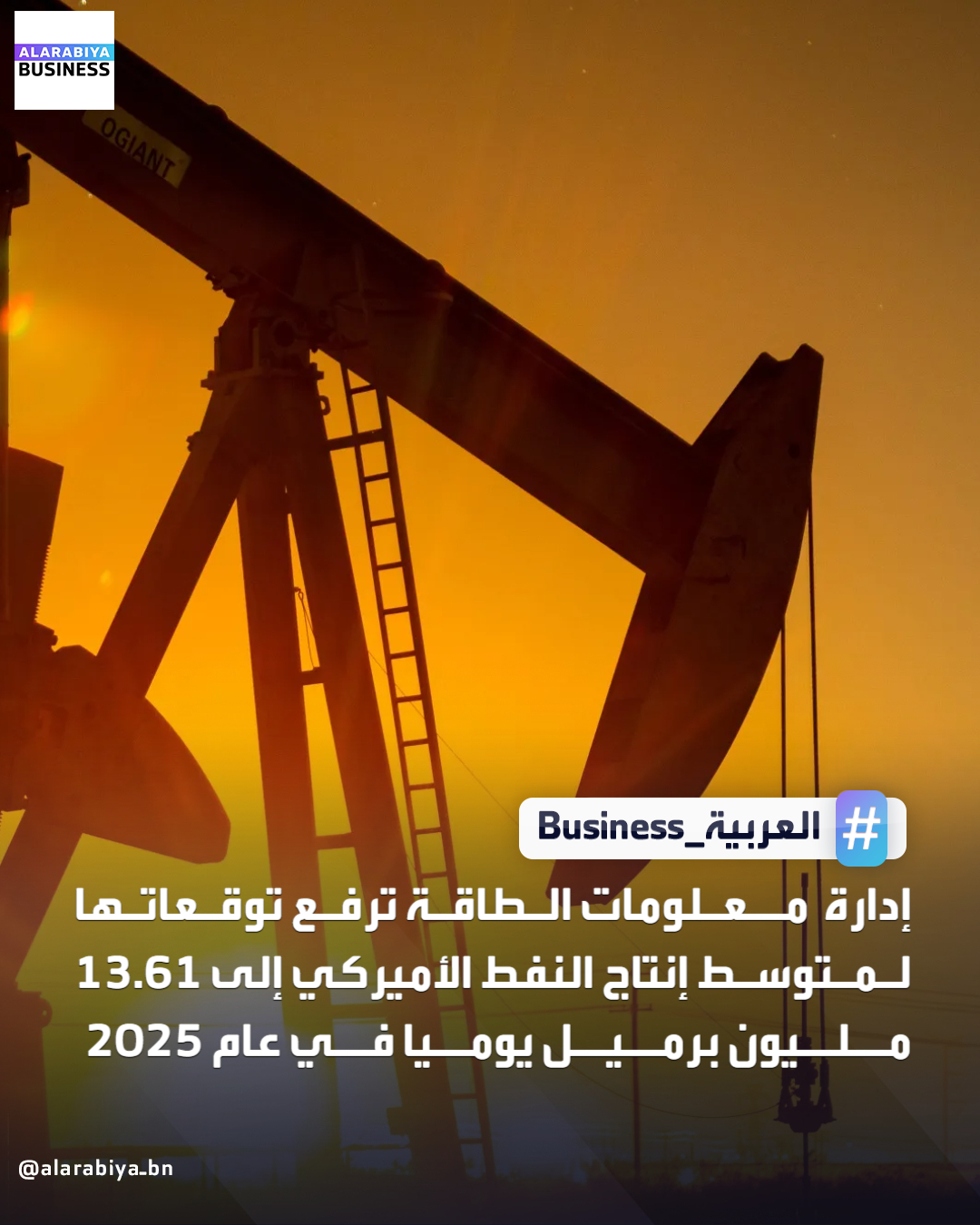 رفعت إدارة معلومات الطاقة الأميركية في تقرير لها توقعاتها لإنتاج النفط في العام الحالي لكنها خفضت توقعاتها لمستويات الإنتاج لعام 2026. وفقا لتوقعات الإدارة على المدى القصير، سيبلغ متوسط إنتاج النفط 13.61 مليون برميل يوميا في عام 2025، وهو أعلى مستوى على الإطلاق، في حين سينخفض 