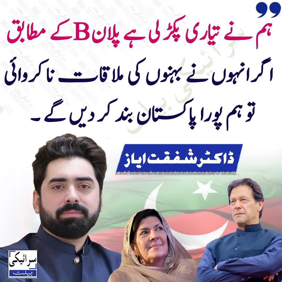 ہم نے تیاری پکڑ لی ہے پلان B کے مطابق اگر انہوں نے بہنوں کی ملاقات نا کروائی تو ہم پورا پاکستان بند کر دیں گے ۔