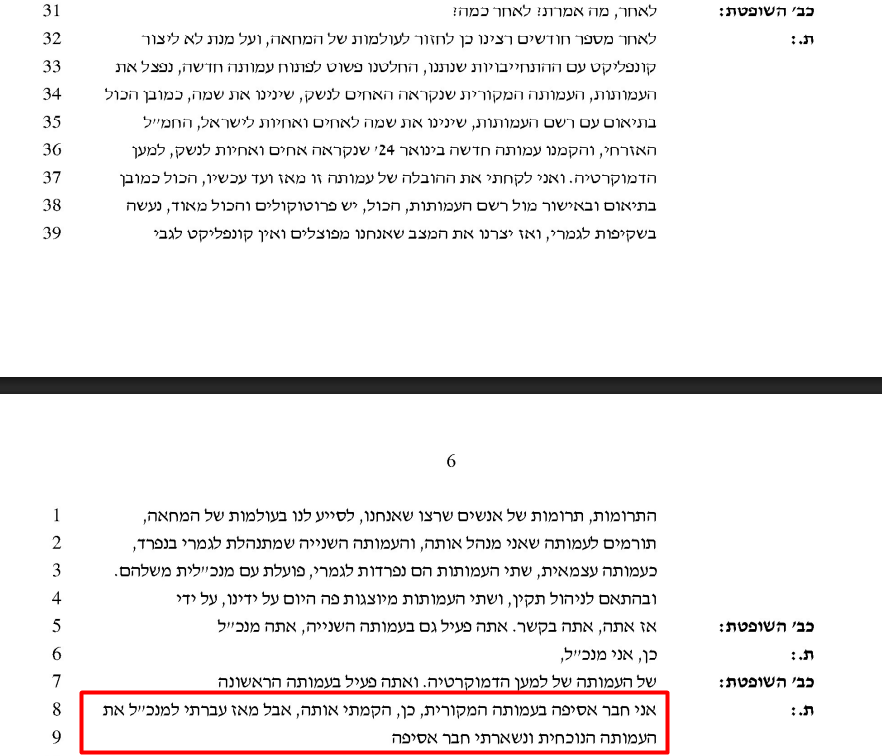arbelaue's tweet photo. חדשות 15 🚨 חשיפה: המשחק הכפול של עמותות "אחים לנשק" מול רשויות המס ובתי המשפט בישראל

בסוף שנת 2023 ולאור פריצת מלחמת התקומה התחילה פעילות חמ"ל אזרחי של "אחים לנשק". העמותה שינתה את שמה מ"אחים לנשק" ל-"אחים ואחיות לישראל - חמ"ל אזרחי" ובינואר 24 פתחה עמותה חדשה בשם "אחים ואחיות לנשק - למען הדמוקרטיה" שהמשיכה את פעילות העמותה והקבוצה הראשונה.

לאור שינויים אלו, התחייבו חברי הקבוצה להפריד לחלוטין בין שתי העמותות אל מול רשויות המס ורשם העמותות, לצורכי מס ולבסוף קבלת סעיף 46, אך למערכת חדשות 15 הגיעו מסמכים המציגים את התמלול בית המשפט, שנראה שהדברים מתנהלים היום שלא כראוי וכביכול מדובר על שבירת ההסכם מול רשויות המס ורשם העמותות.

1. בתביעת השתקה שנועדה לאמלל אזרחית מודאגת ולהשתיק את הכאב של הציבור הישראלי, הציגו "אחים לנשק" את שתי העמותות כמקשה אחת. מתוך פרוטוקל דיון לא פורמלי בסכמת הצדדים מיום 02/04/2025 בבית המשפט המחוזי חיפה, כחלק מתביעה של העמותה "אחים ואחיות לנשק - למען הדמוקרטיה", העמותה הנ"ל ביקשה ואף קיבלה אישור מבית המשפט לאחד בין שתי העמותות לצורך התביעה של השניה. (מצורף המסמך)

2. אותו אדם שמנהל בשתי העמותות במקביל. מתוך תמליל מיום 26/10/25 על אותה התביעה באותו בית הדין, אומר איתן הרצל: "אני חבר אסיפה בעמותה המקורית, כן, הקמתי אותה, אבל מאז עברתי למנכ"ל את העמותה הנוכחית ונשארתי חבר אסיפה (בעמותה הקודמת)".

3. "אחים לנשק" זה בעצם מותג (שלא ברור אם רשום בכלל) המשותף לשתי העמותות, משמע, נכס משותף והעמותות משחקות איתו איך שנוח להן. מתוך אותו תמליל, אומר איתן הרצל: "אחים לנשק, עוד אפילו לפני שהקמנו את העמותה, קראנו לעצמנו לארגון, אחים לנשק, ככה התארגנו, וככה מכנים אותנו גם היום בכל מקום", [ש: את שתי העמותות?]' "שתי, אנשים נוטים להתבלבל ולשתי העמותות קוראים ככה.."; [ש: למה הגשתם את התביעה איתה (העמותה החדשה)?] "כי הפגיעה היא בעיקר, הנסיון בפגיעה הוא פגיעה בנו", [ש: מי זה בנו?] "בנו אחים לנשק ... [ש: בעמותה שאתה מנכ"ל?] "לא, בנו, בשתי עמותות זה פוגע.

4. קבוצת ווצאפ משותפת - ישנה קבוצת וצאפ משותפת לעמותות שבהן הן מקבלות הלשנות על פרסומים נגדן. מדובר על נכס משותף ובזבוז משאבי עמותה, כולל מתנדבים לה ועו"ד משותף, על דבר שאינו קיים במטרות אף אחת מהעמותות. מתוך אותו תמליל, אומר איתן הרצל: "יש אצלנו אנשים ששולחים להם את זה, עושים להם פורוורד"; "יש אצלנו אנשים שנחשפים לפרסומים האלו"; "יש לי פה קבוצת וצאפ";

[עורך הדין התובע]: "הקבוצה הספציפית שאני מניח שהוא מתייחס אליה.. היא נקראת משהו דומה ל'קבוצת דיבה'"; "זה התכתבויות שלנו כעו"ד עם פרסומים כאלה שקופצים ואמרים לנו, האם הפרסום הזה הוא דיבה, נא לבדוק"

5. הפצת התכנים במדיה החברתית. שתי העמותות משתתפות באותו הנכס "יוזר" ברשתות חברתיות ומפיצות מסרים יחדיו תחת אותו השם "אחים לנשק", בו שתי העמותות משתמשות באותה רכזת (נכס עמותה) שמשתפת את תכני שתי העמותות. מתוך אותו תמליל, אומר איתן הרצל: "בטוויטר יש לנו בחורה אחת שהיא מופקדת על הטוויטר"

סיכום: מדובר פה על שימוש כביכול פסול של שתי עמותות שמנוהלות ע"י אותם גורמים ומשותפות לכמה נכסים אחת של השניה בסוג של מישמש, כל זאת בניגוד כביכול להסכם עם רשויות המס ורשם העמתות שחייבו אותם בהפרדה מוחלטת ובשקיפות מלאה. הדבר חמור ויש לפתוח בחקירה באופן מיידי.

@hanochmilwidsky  
@bezalelsm 
@itamarbengvir 

תודה 💙 @YairAltman 

>>

 #חדשות_15
