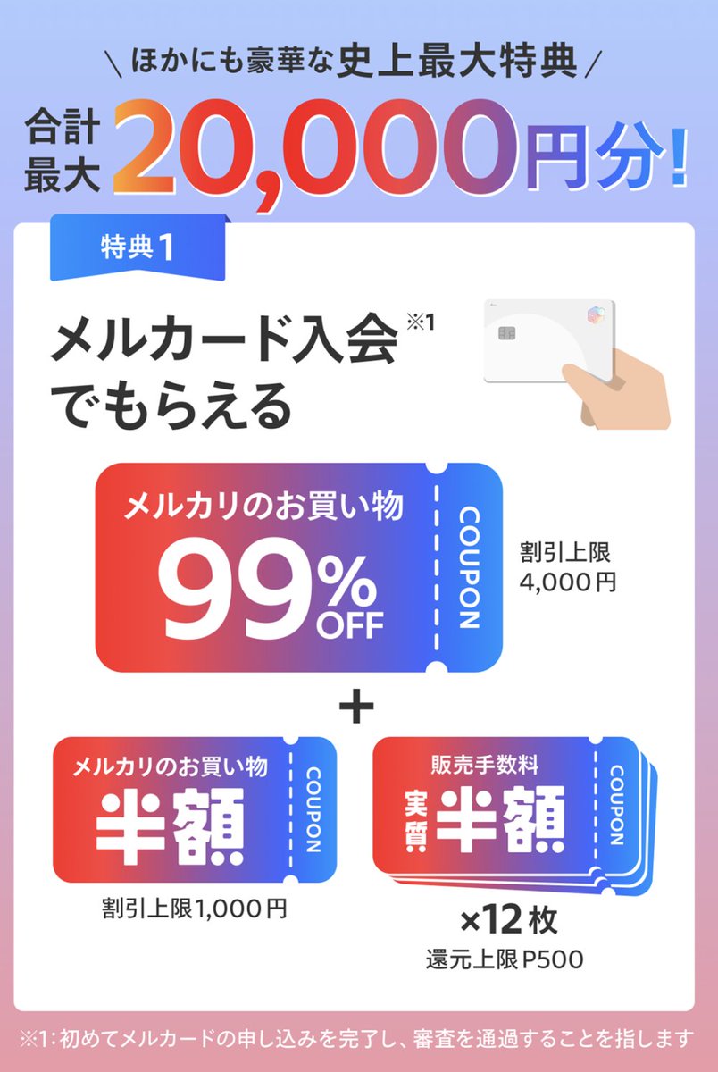 メルカリでの買物がなんと「99％オフ」で買えちゃう💕 メルカリのメルカード入会で史上最大特典合計20000円分クーポンもらえる😍（1月6日まで）  公式URL https://t.co/QAvNOJgA81 から、特別招待コード UGDJDR を入力して新規登録で、更に500Pプレゼント🎁  #メルカード ...