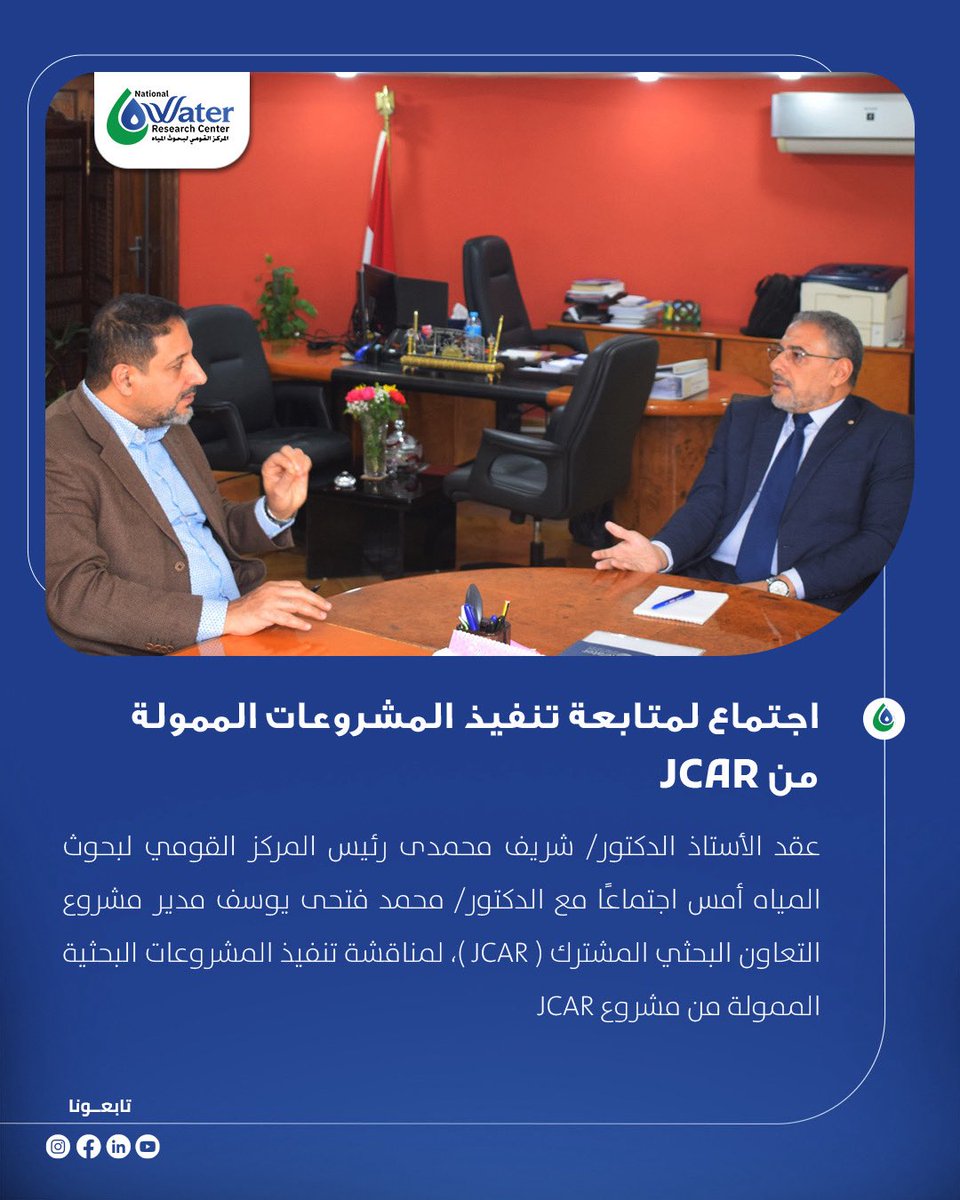 عقد أ.د/ شريف محمدى رئيس المركز القومي لبحوث المياه  اجتماعًا مع د.\ محمد فتحى يوسف مدير مشروع التعاون البحثي المشترك ( JCAR )، لمناقشة مكونات مشروع التعاون المشترك للبحوث التطبيقية ومدى التقدم المحرز فى تنفيذ المشروعات البحثية الممولة ضمن المحورين الرئيسيين للمشروع.