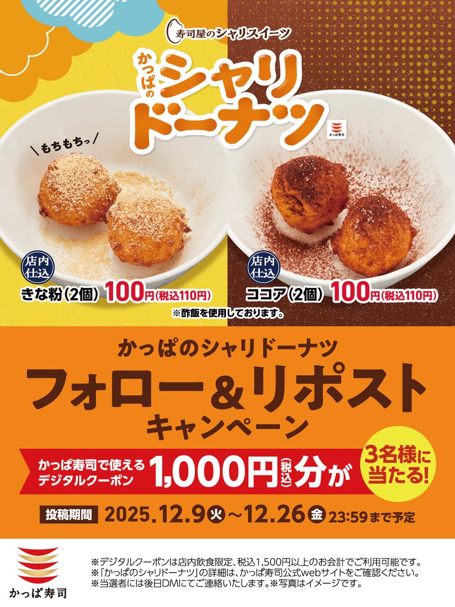 kappasushi_jp's tweet image. 🟠シャリド🟤
フォロリポキャンペーン
1️⃣ @kappasushi_jp をフォロー
2️⃣この投稿をリポスト
抽選で3名様にかっぱ寿司のデジタルクーポン1,000円(税込)分🎁
応募は12/26(金)23:59迄✨

#シャリよりのドーナツという声もあればドーナツよりのシャリという声もあります
Check▶︎ kappasushi.jp/shari_donuts