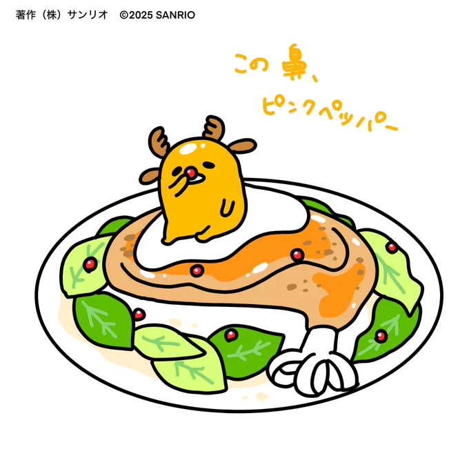 この鼻、ピンクペッパー
