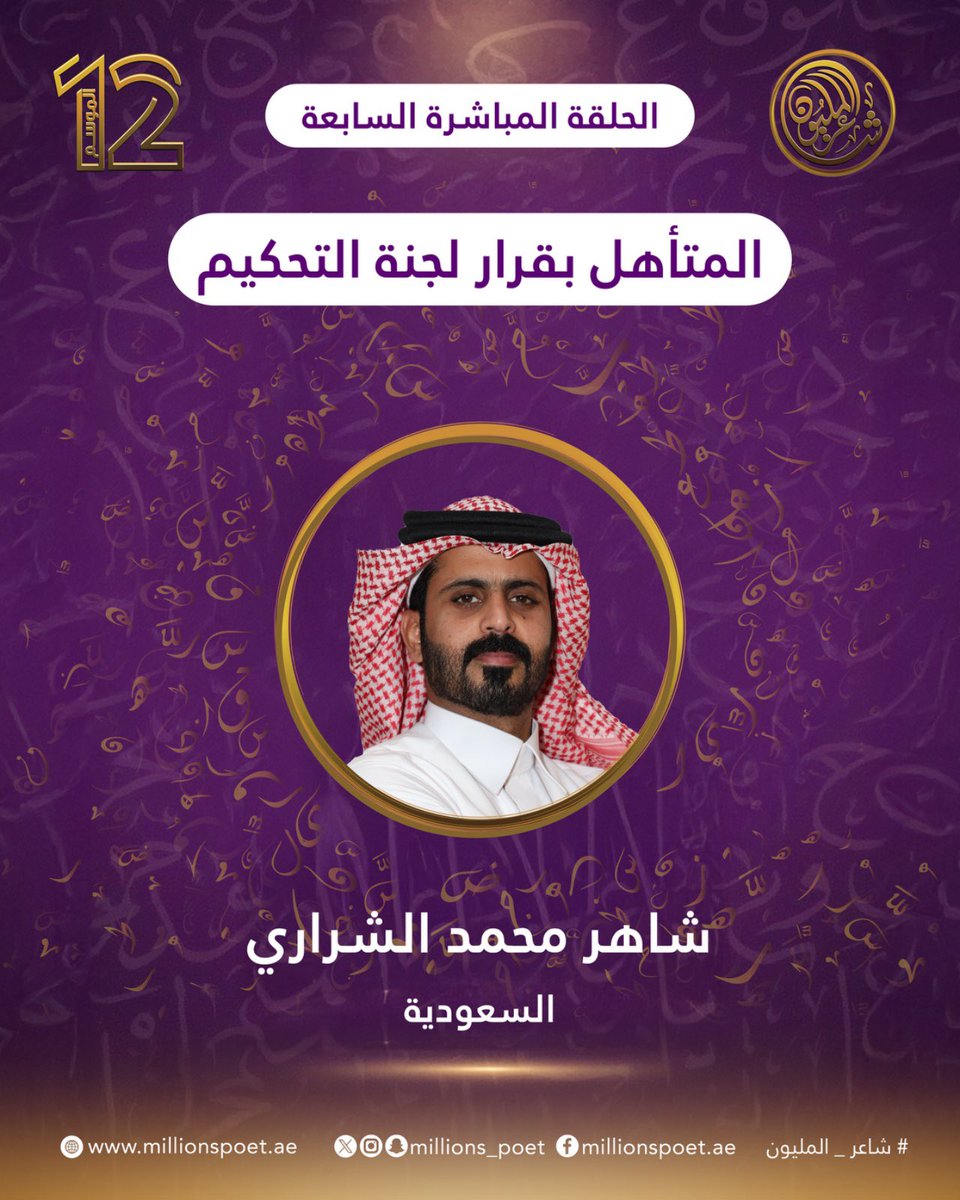 تهانينا للشاعر شاهر محمد الشراري من السعودية تأهله إلى المرحلة التالية بقرار من لجنة التحكيم.
#قصيدنا_واحد #شاعر_المليون_12 #رحلة_الشعر #درب_البيرق