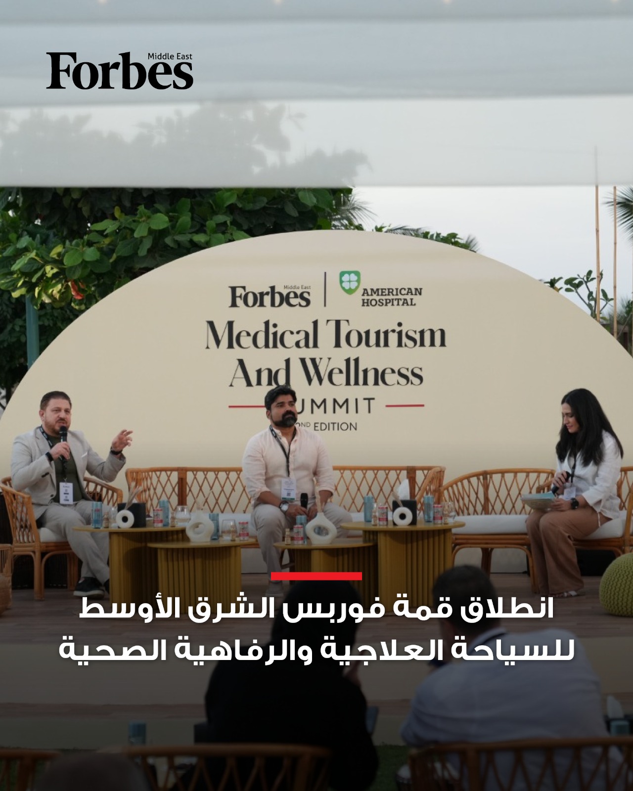 قمة فوربس الشرق الأوسط للسياحة العلاجية والرفاهية الصحية تعود بدورتها الثانية، لتعيد رسم مستقبل الرعاية الصحية عالميًا عبر رؤية جديدة تربط بين التكنولوجيا والضيافة والابتكار الطبي. للمزيد 