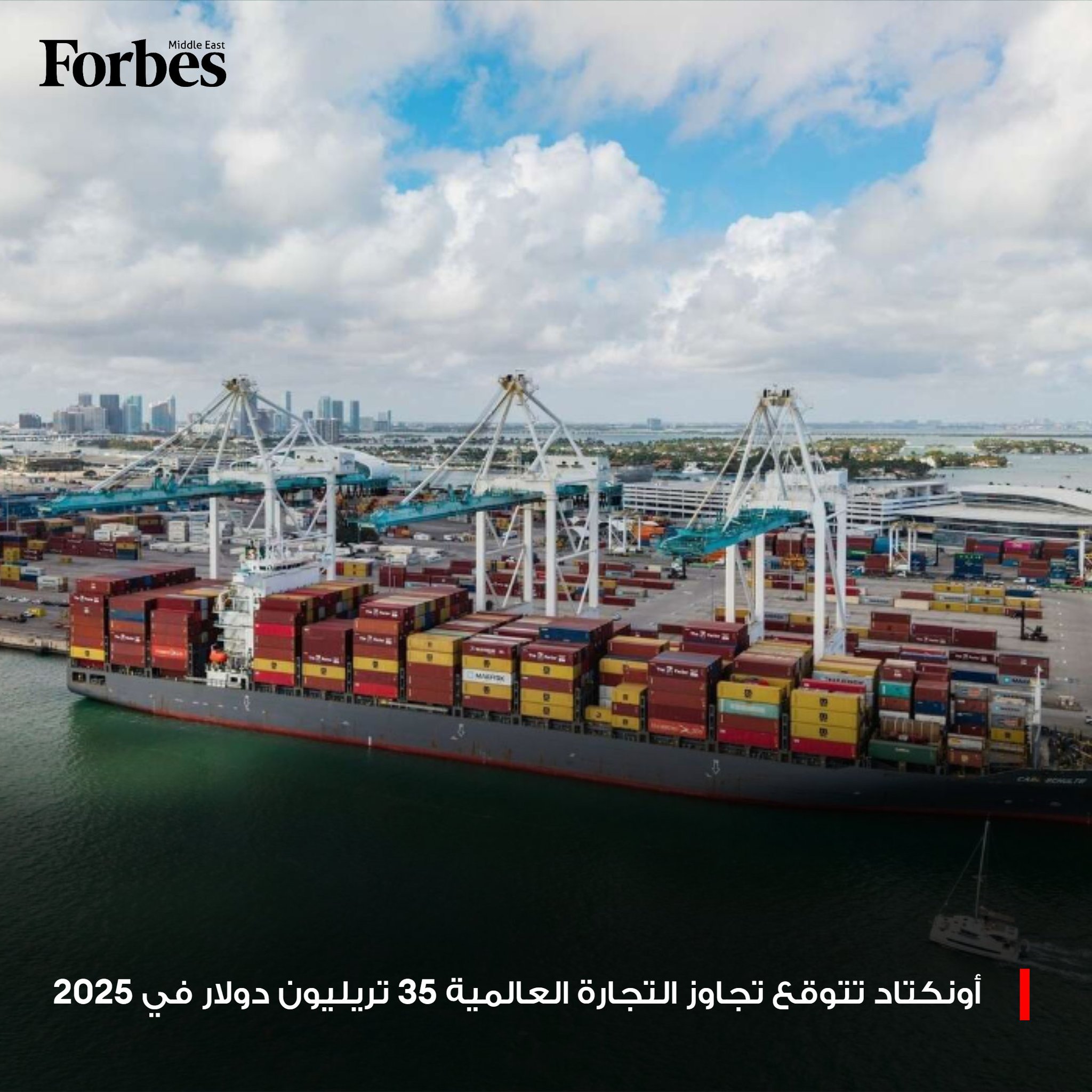 منظمة الأمم المتحدة للتجارة والتنمية "الأونكتاد" تتوقع نمو التجارة العالمية بنسبة 7% هذا العام، لتتجاوز 35 تريليون دولار بنهاية العام الجاري، مسجلة أعلى مستوى لها على الإطلاق. فوربس للمزيد 