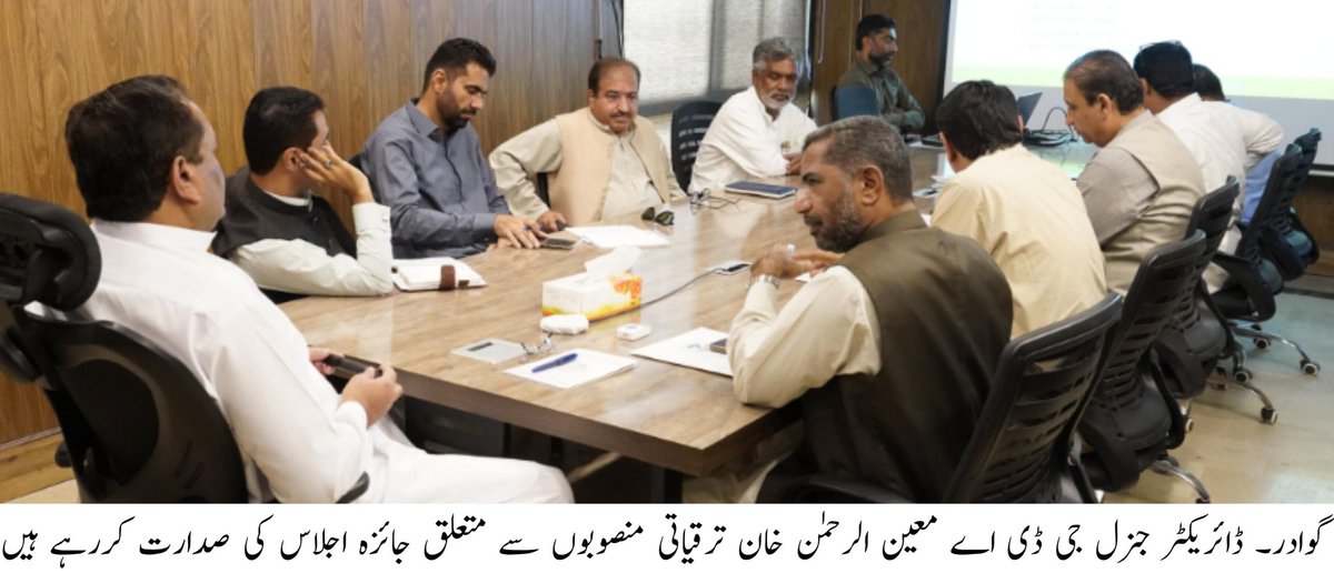 *ڈائریکٹر جنرل جی ڈی اے کی سربراہی میں میں ترقیاتی منصوبوں سے متعلق پیشرفت کا جائزہ اجلاس، ترقیاتی منصوبوں کو معیاری، شفاف اور مقررہ مدت کے اندر مکمل کیا جائے تاکہ عوام ان سہولیات سے بروقت مستفید ہو سکیں۔ معین الرحمٰن خان*
گوادر۔ 9 دسمبر 
آج ڈائریکٹر جنرل گوادر ڈویلپمنٹ اتھارٹی